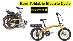 Read more about the article बच्चों को आई बेहद पसंद..! Hero Foldable Electric Cycle: 80Km रेंज और Ultra-Light Design के साथ हुई लॉन्च, मात्र ₹999 में ले आओ घर