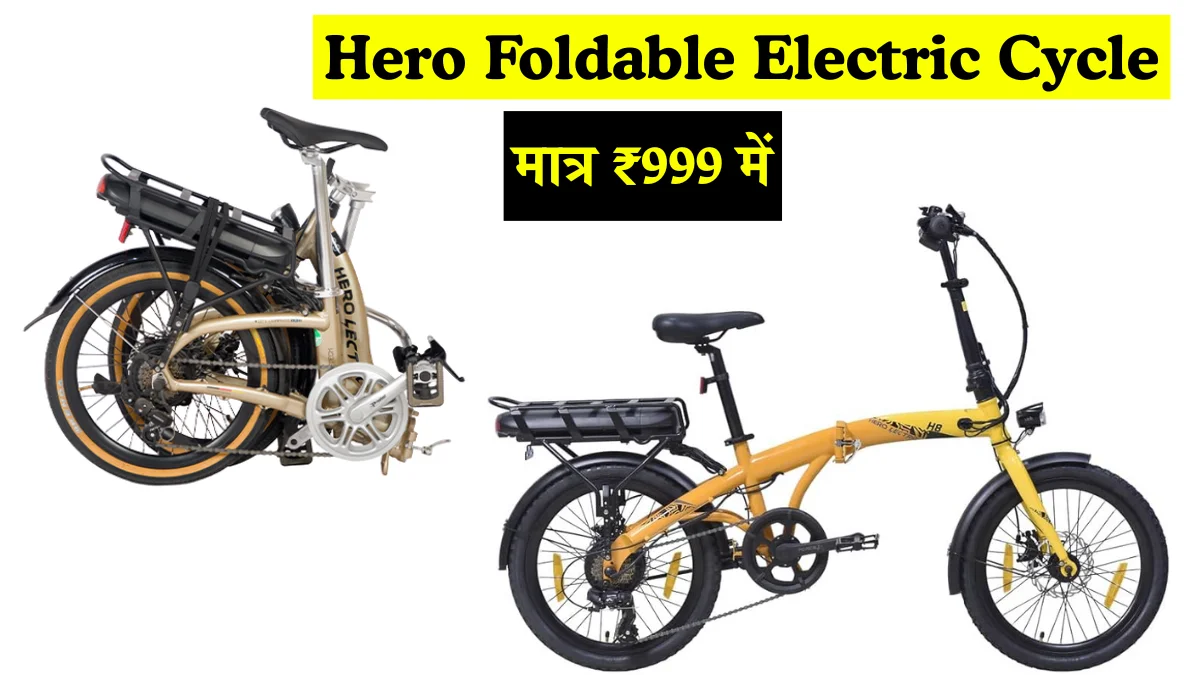Read more about the article बच्चों को आई बेहद पसंद..! Hero Foldable Electric Cycle: 80Km रेंज और Ultra-Light Design के साथ हुई लॉन्च, मात्र ₹999 में ले आओ घर